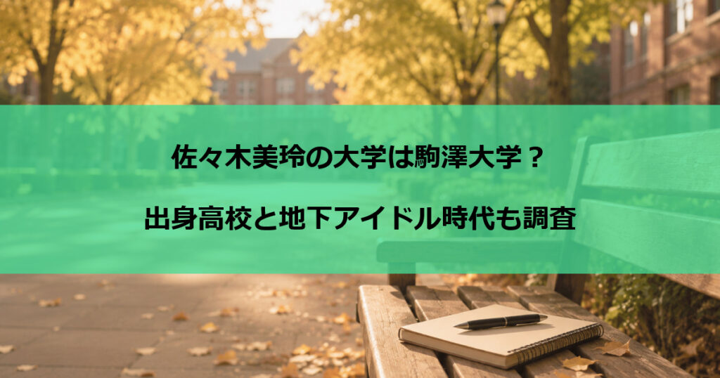 佐々木美玲の大学は駒澤大学？出身高校と地下アイドル時代も調査