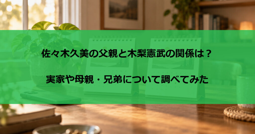 佐々木久美の父親と木梨憲武の関係は？実家や母親・兄弟について調べてみた