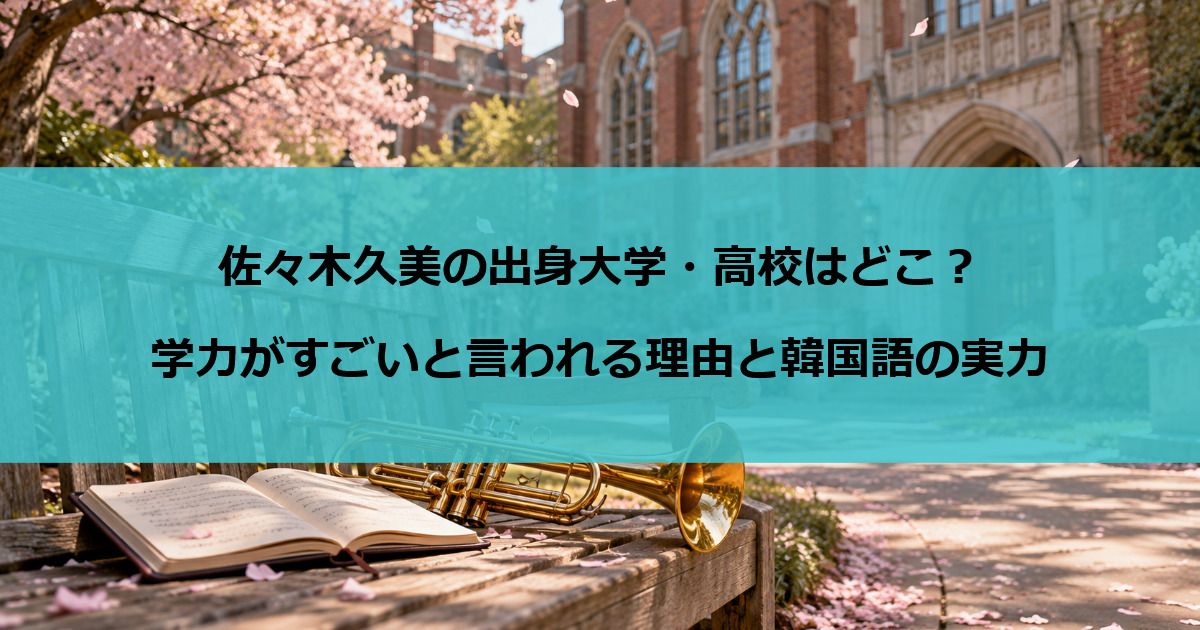 佐々木久美の出身大学・高校はどこ?学力がすごいと言われる理由と韓国語の実力