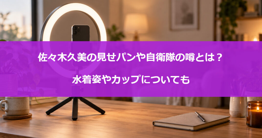 佐々木久美の見せパンや自衛隊の噂とは？水着姿やカップについても