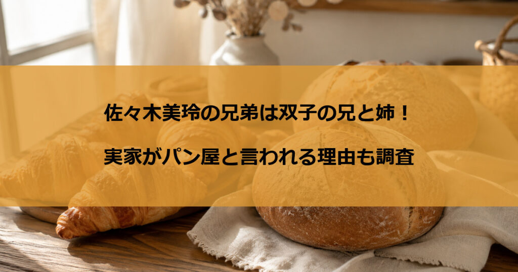 佐々木美玲の兄弟は双子の兄と姉！実家がパン屋と言われる理由も調査