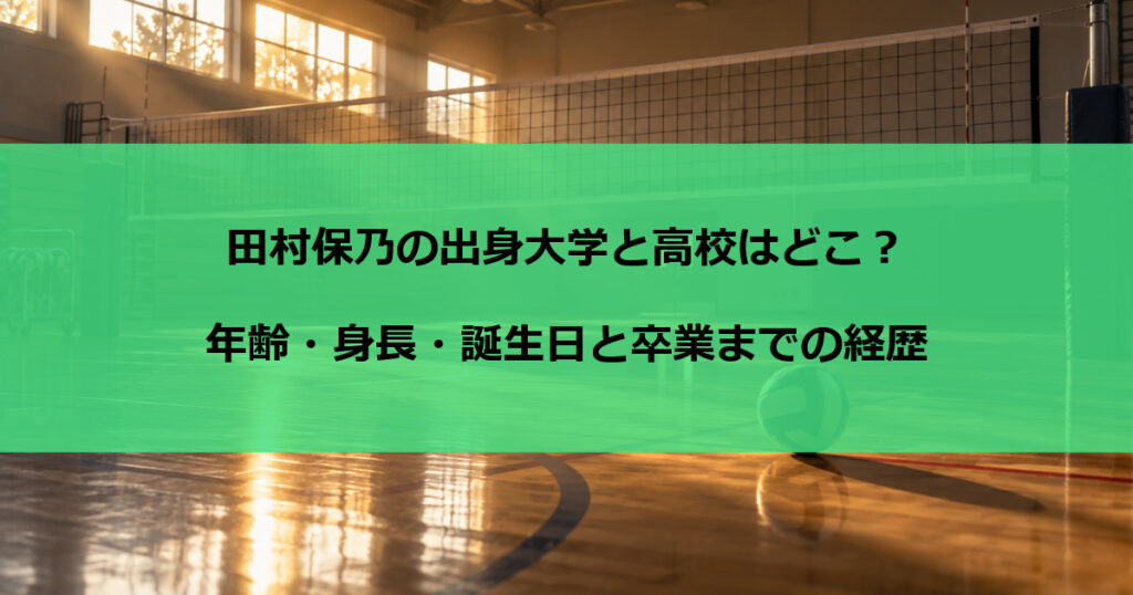 田村保乃の出身大学と高校はどこ？年齢・身長・誕生日と卒業までの経歴