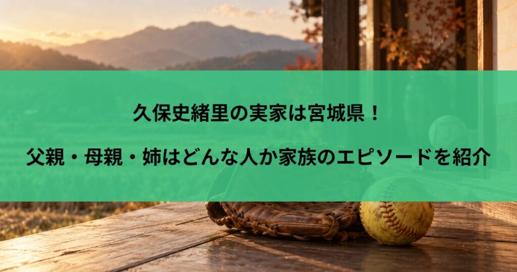 久保史緒里の実家は宮城県！父親・母親・姉はどんな人か家族のエピソードを紹介