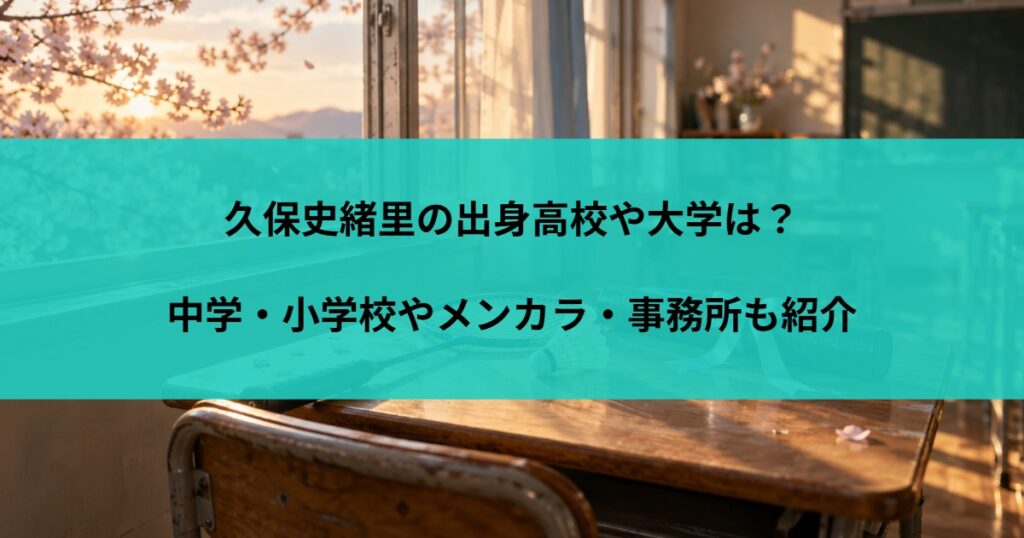久保史緒里の出身高校や大学は？中学・小学校やメンカラ・事務所も紹介