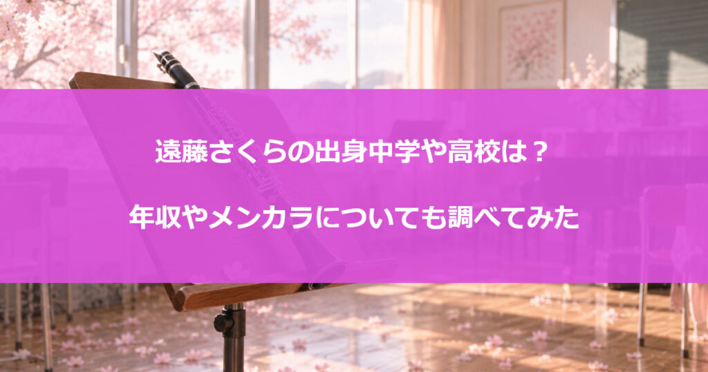 遠藤さくらの出身中学や高校は？年収やメンカラについても調べてみた