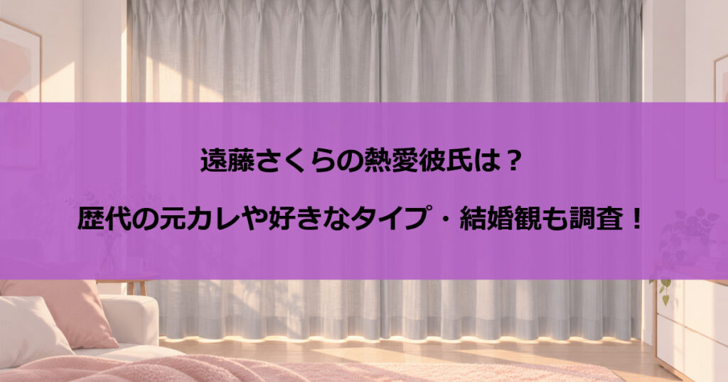 遠藤さくらの熱愛彼氏は？歴代の元カレや好きなタイプ・結婚観も調査！