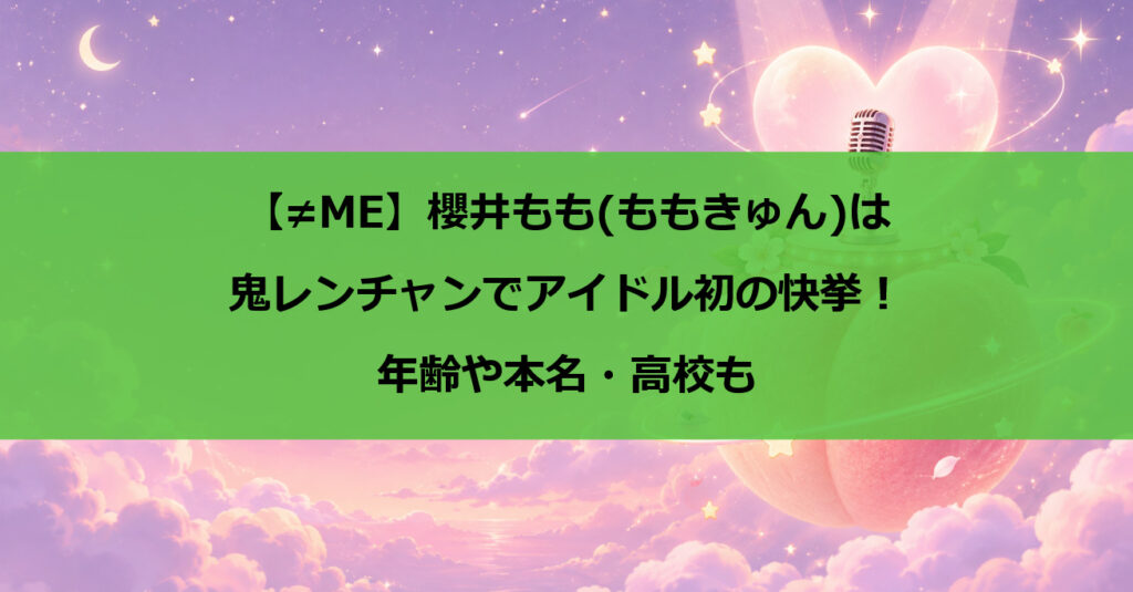 櫻井もも(ももきゅん)は鬼レンチャンでアイドル初の快挙！年齢や本名・高校も【≠ME】