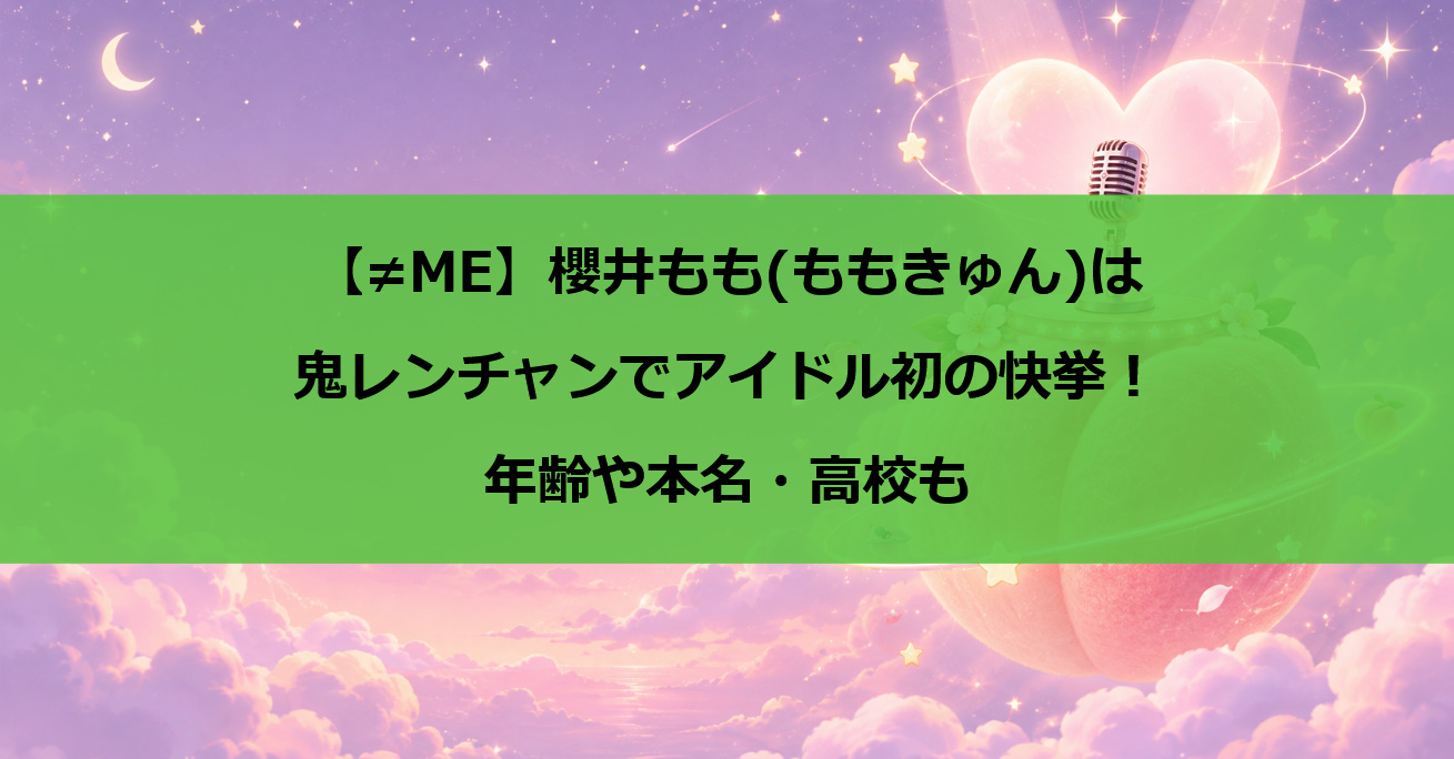 櫻井もも(ももきゅん)は鬼レンチャンでアイドル初の快挙！年齢や本名・高校も【≠ME】