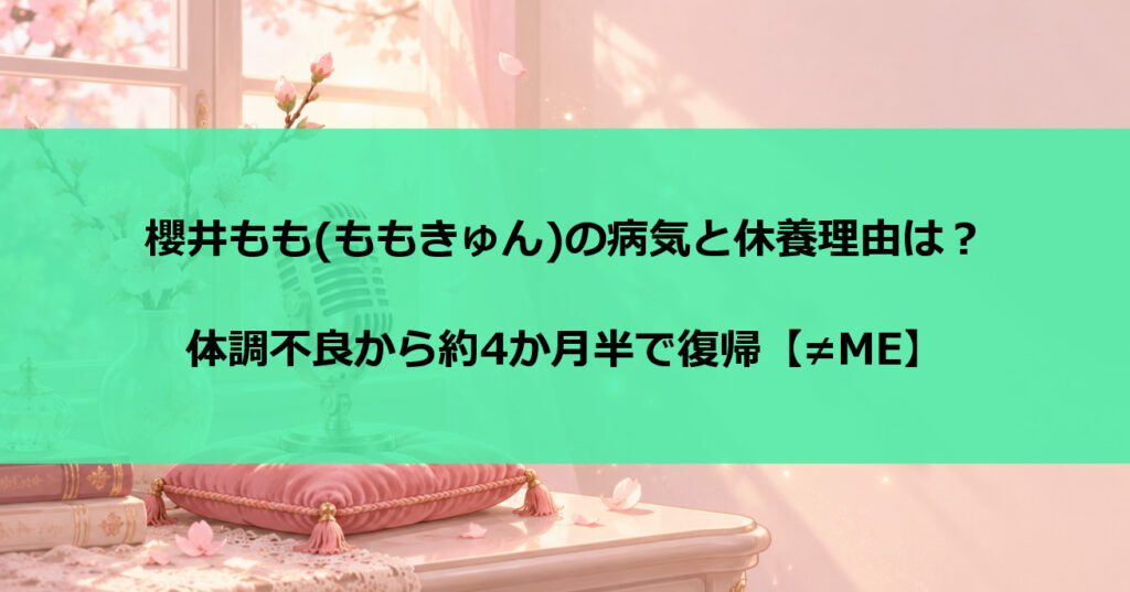 櫻井もも(ももきゅん)の病気と休養理由は？体調不良から約4か月半で復帰【≠ME】